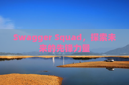 Swagger Squad,探索未来的先锋力量